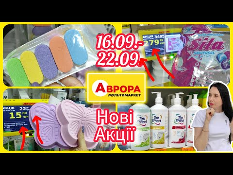 Видео: Великий огляд нових акцій в аврорі з 16.09.- 22.09. #акція #акції #знижка #аарора