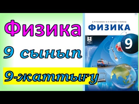 Видео: Физика 9 сынып 9 - жаттығу 62 бет мектеп баспасы