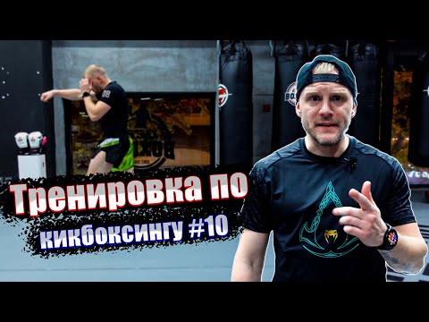 Видео: Тренировка по кикбоксингу 10. Кикбоксинг тренировки