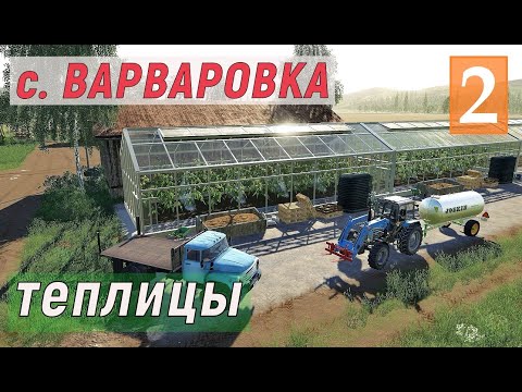 Видео: Farming Simulator 19 - Ставлю ТЕПЛИЦЫ и Покупаю ТРАКТОР - СТРОЙКА - Фермер в с. ВАРВАРОВКА # 2