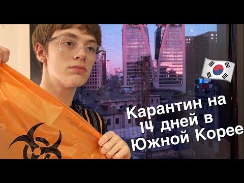 Видео: карантин в Корее | 14 дней в одной комнате | VLOG