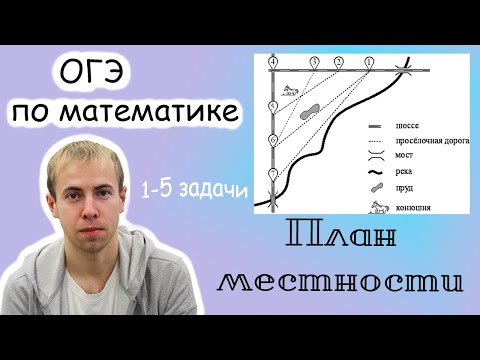Видео: ОГЭ по математике. План местности (1-5 задачи)