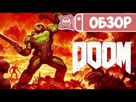 Видео: Обзор DOOM для Nintendo Switch