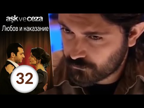 Видео: Любовь и наказание - серия 32