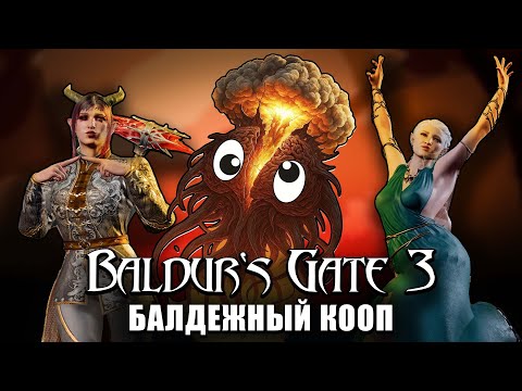 Видео: Балдежный кооп в Baldur's Gate 3 "Монтаж, Нарезка, Смешные моменты"