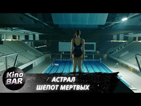 Видео: Астрал. Шепот мертвых / Sunyi / Ужасы / 2019