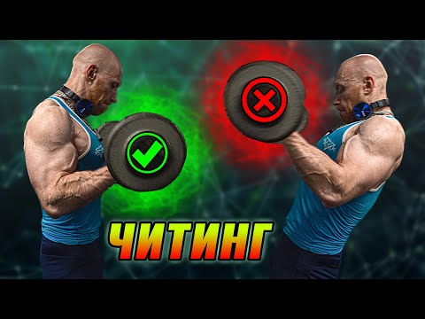 Видео: ВСЁ ПРО ЧИТИНГ! Виды читинга. Можно или нет? Чем опасен?
