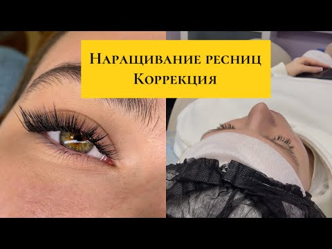 Видео: Как делать коррекцию ресниц/ Наращивание ресниц КОРРЕКЦИЯ