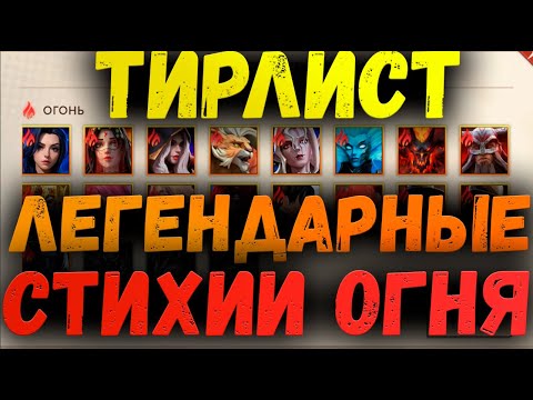 Видео: КРАТКИЙ ОБЗОР ЛЕГЕНДАРНЫХ ГЕРОЕВ ОГНЯ | AWAKEN CHAOS ERA