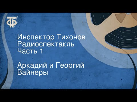 Видео: Аркадий и Георгий Вайнеры. Инспектор Тихонов. Радиоспектакль. Часть 1