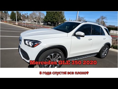 Видео: Mercedes GLE 350. 3 года спустя! Все плохо?