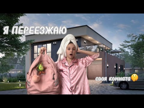 Видео: Я переезжаю в новый дом 🏠