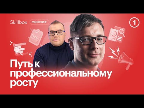 Видео: Интернет-маркетинг как ключевой навык современного мира. Секреты привлечения внимания работодателей