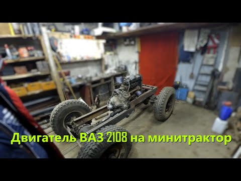 Видео: [МТ-8]. Полноповоротный трактор. Серия 6. Двигатель ВАЗ 2108 на минитрактор