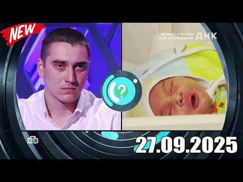Видео: ДНК . Выпуск от 27.09.2025 - «Грузинка Тамари или русская Ольга » Передачи НТВ