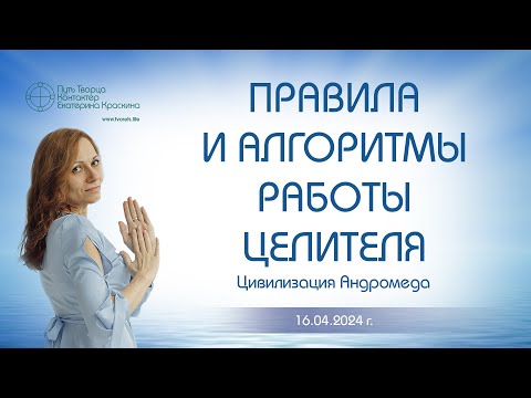 Видео: Правила и алгоритмы работы целителя | Ченнелинг