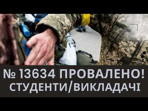 Видео: 13634 двічі провалено! Чому та що далі для відстрочки студентів?