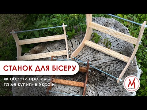 Видео: СТАНКИ ДЛЯ БІСЕРОПЛЕТІННЯ - як обрати правильно ПЕРШИЙ ВЕРСТАТ для початківця та де купити найкращий