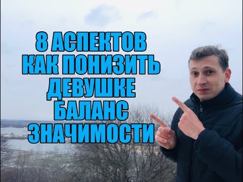 Видео: Как понизить девушке баланс значимости. Мнение эксперта