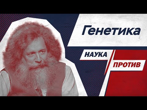 Видео: Михаил Гельфанд против мифов о генетике // Наука против