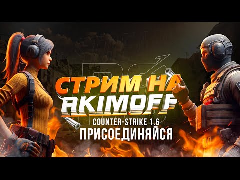 Видео: Стрим кс 1.6 #shorts