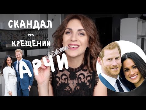 Видео: СКАНДАЛ на крестинах принца АРЧИ _ Меган и Гарри офигели _ Кейт хотела уйти