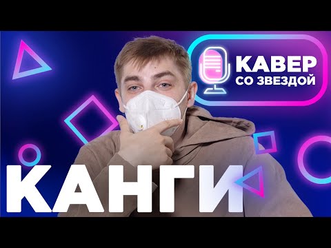 Видео: КАНГИ смотрит КАВЕРЫ на ВОЗЬМИ СЕРДЦЕ МОЁ // ЭЙЯ // ПРОСТО УСЛЫШЬ МЕНЯ