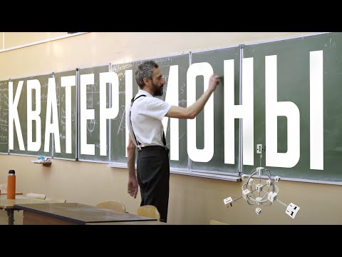 Видео: ЛЕКЦИЯ В ТВЕРИ 28 МАРТА 2023 ГОДА ПРО КВАТЕРНИОНЫ!