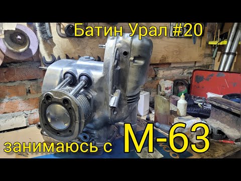 Видео: Батин Урал #20 работы по М-63 и новые интересные покупки