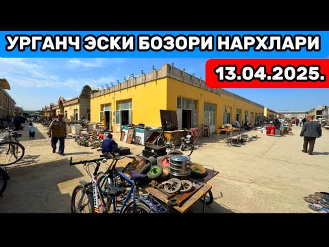 Видео: 🔥ХОРАЗМ УРГАНЧ ЭСКИ БОЗОРИ НАРХЛАРИ СИЗ КУТГАН ВИДЕО 13.04.2025🔥