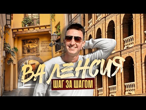 Видео: ВАЛЕНСИЯ | Как живет город в наши дни? Прогулка, история, эмоции