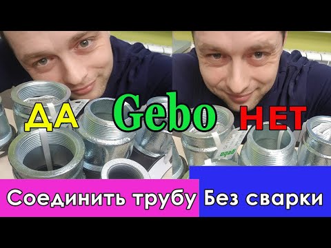 Видео: Как соединить стальную трубу. Без сварки. ГЕБО/Gebo