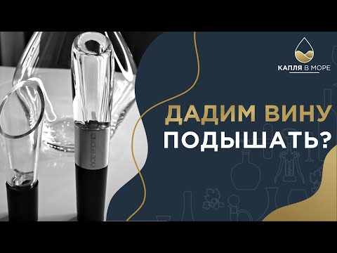 Видео: Нужна ли вину аэрация? Эксперимент.