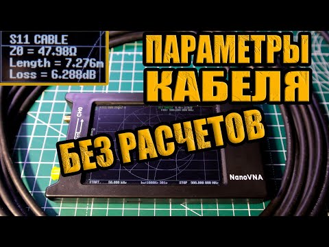 Видео: NanoVNA. Как измерить параметры коаксиального кабеля БЕЗ РАСЧЕТОВ!