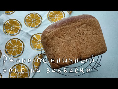 Видео: Ржано-пшеничный хлеб на закваске
