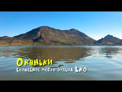 Видео: Удивительное место отдыха: Дубыгалинское озеро / Окуньки / ВКО