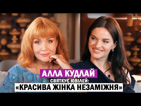 Видео: АЛЛА КУДЛАЙ: щасливий квиток до слави; особисте та ким і чим живе сьогодні