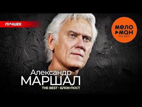 Видео: АЛЕКСАНДР МАРШАЛ - The Best - Блок-пост (Лучшее 2024)