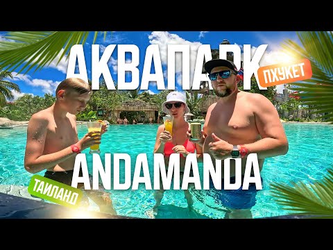 Видео: Пхукет ANDAMANDA PHUKET — крупнейший аквопарк на Пхукете