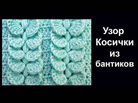 Видео: Красота - Супер узор Косички из бантиков Лучшие узоры вязания крючком