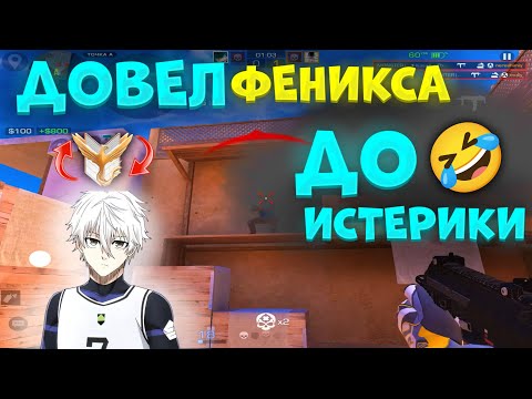 Видео: ДОВЕЛ ФЕНИКСА ДО ИСТЕРИКИ, ВЫШЕЛ В 4 КД! 🔥