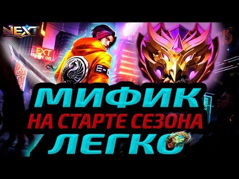 Видео: СОЛО ДО МИФА В НАЧАЛЕ СЕЗОНА | МЫСЛИ НА СЕЗОН МОБАЙЛ ЛЕГЕНДС MOBILE LEGENDS