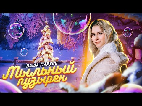 Видео: Ваша Маруся - Мыльный пузырек (Премьера клипа / 2020)