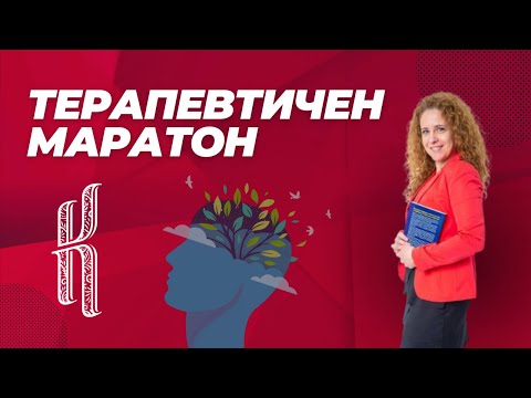 Видео: Безплатен терапевтичен маратон