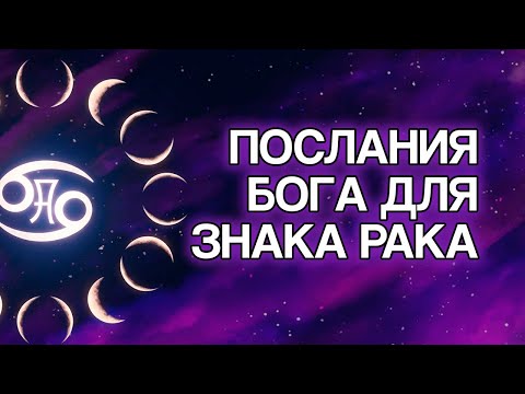 Видео: РАК: БОГ Приготовил Эти 10 Посланий Для Тебя