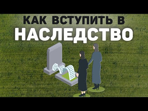Видео: Как вступить в наследство? Смотри в этом видео! | Наследство