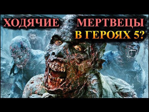 Видео: Герои 5 - Сценарий "Walking dead" #1 (РЫЦАРЬ)