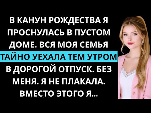 Видео: В сочельник я проснулась, а дома никого не было. Вся моя семья тайно уехала на дорогой отдых.