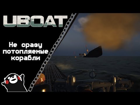 Видео: UBOAT #53: Не сразу потопляемые корабли!