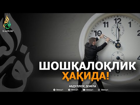 Видео: ШОШҚАЛОҚЛИК ҲАҚИДА! - АБДУЛЛОҲ ДОМЛА | SHOSHQALOQLIK HAQIDA - ABDULLOH DOMLA